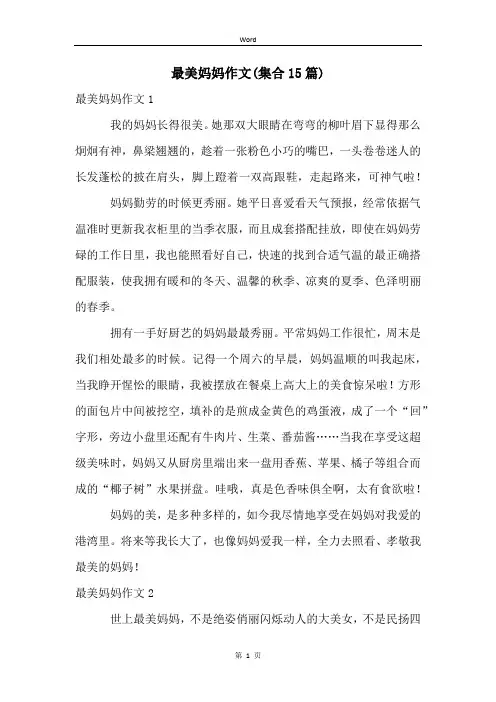 最美妈妈作文(集合15篇)