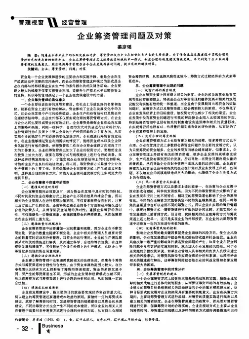 企业筹资管理问题及对策