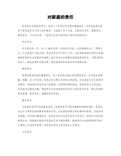 对家庭的责任
