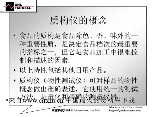 质构仪原理培训