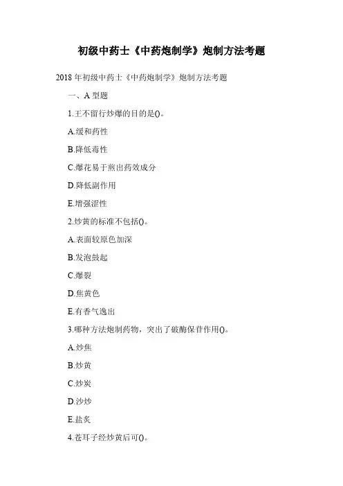 初级中药士《中药炮制学》炮制方法考题.doc