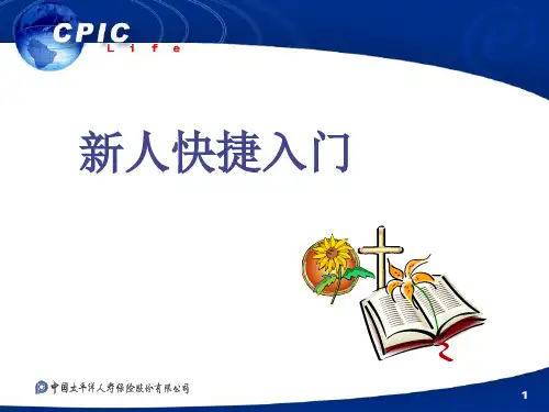 太平洋保险新人快捷入门培训