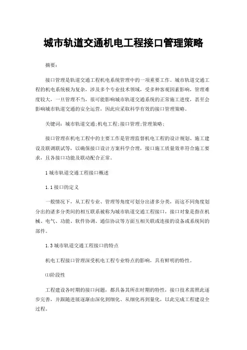 城市轨道交通机电工程接口管理策略