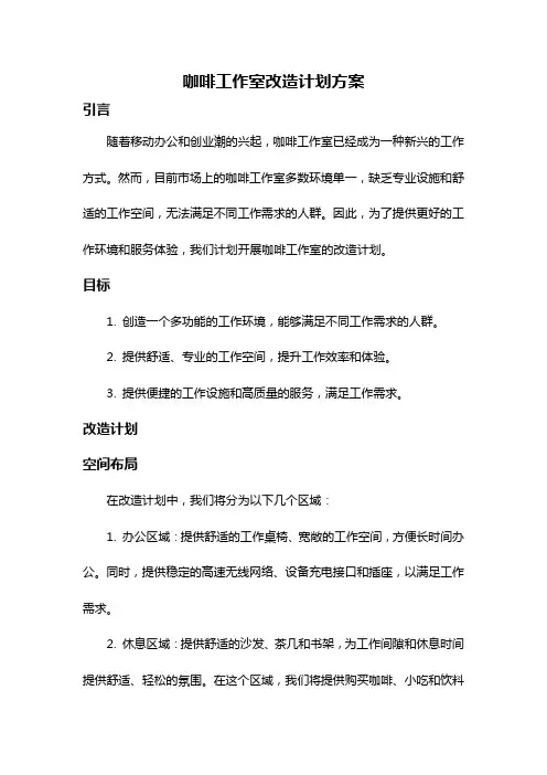 咖啡工作室改造计划方案