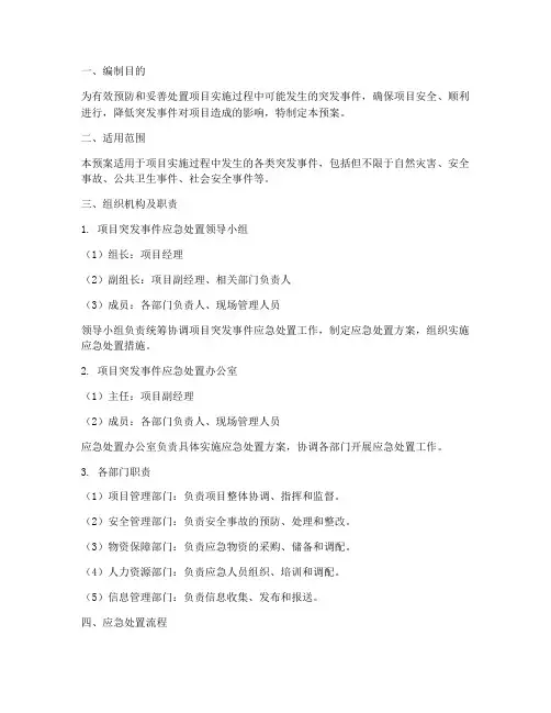 项目突发事件处置应急预案