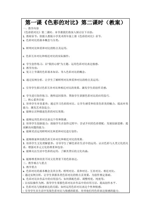 第一课《色彩的对比》第二课时(教案)