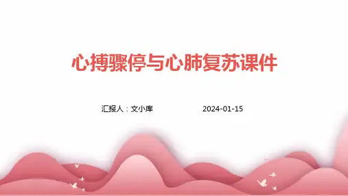 心搏骤停与心肺复苏课件