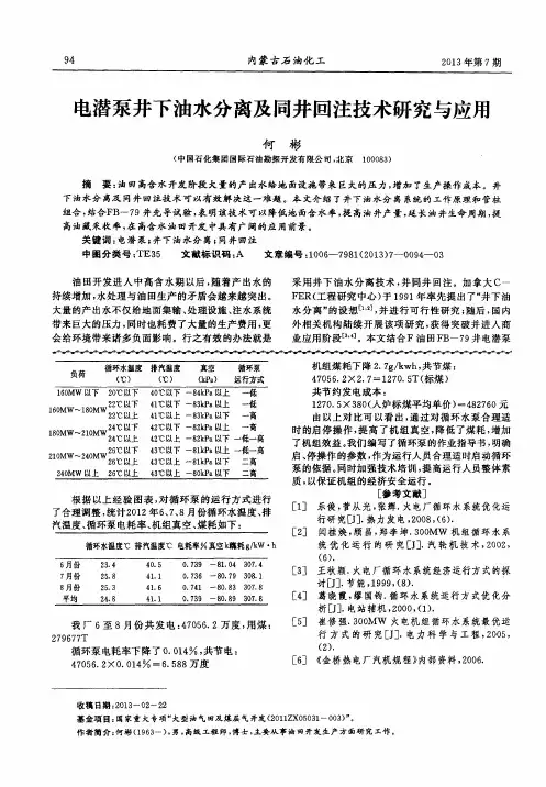 电潜泵井下油水分离及同井回注技术研究与应用