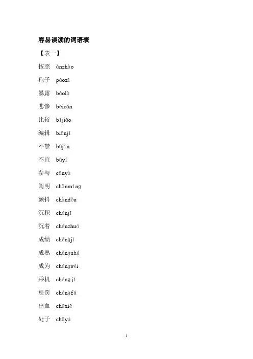 容易误读的词语表
