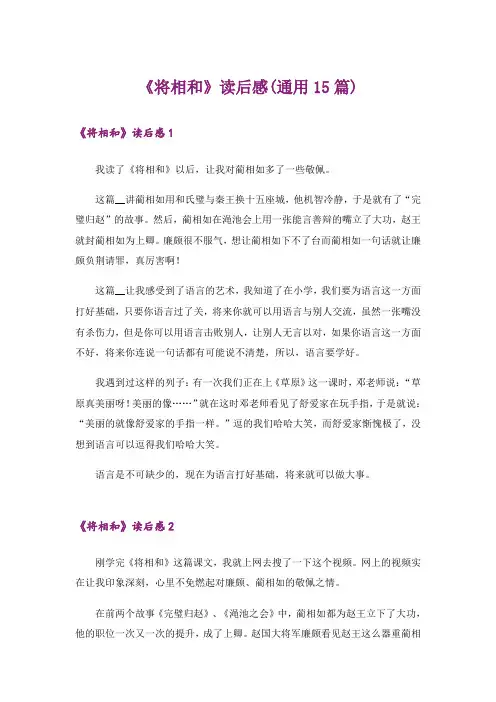 《将相和》读后感(通用15篇)