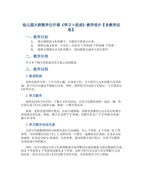 幼儿园大班数学公开课《学习9组成》教学设计【含教学反思】