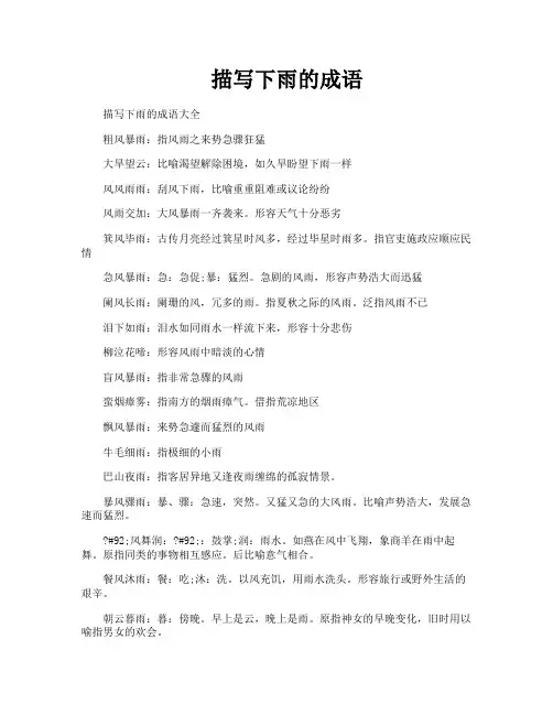 描写下雨的成语