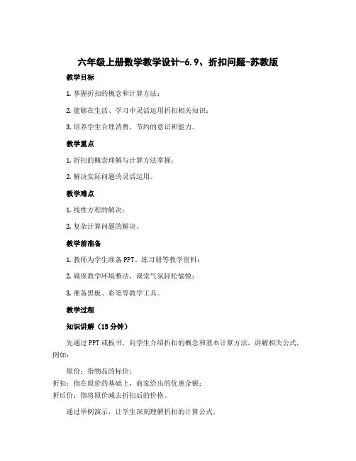 六年级上册数学教学设计-6.9、折扣问题-苏教版