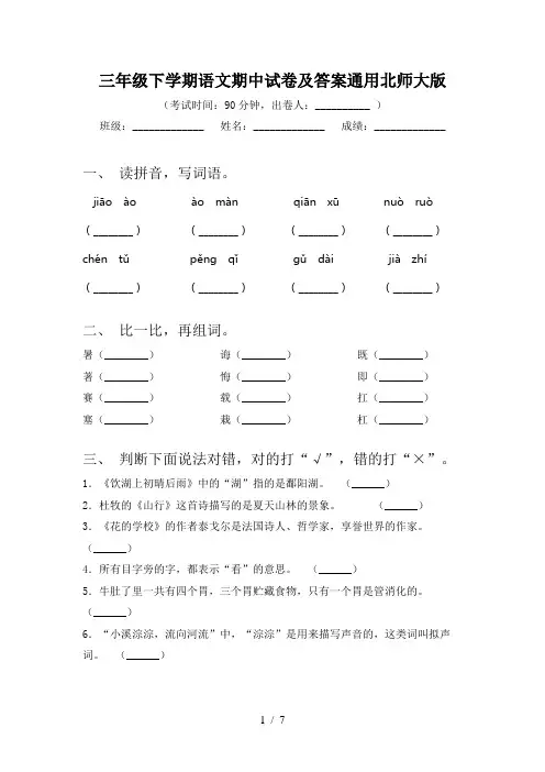 三年级下学期语文期中试卷及答案通用北师大版
