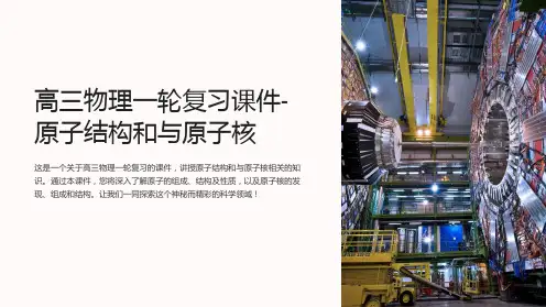 高三物理一轮复习课件-原子结构和与原子核