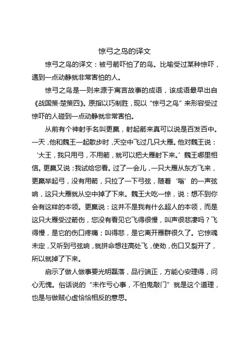 惊弓之鸟的译文