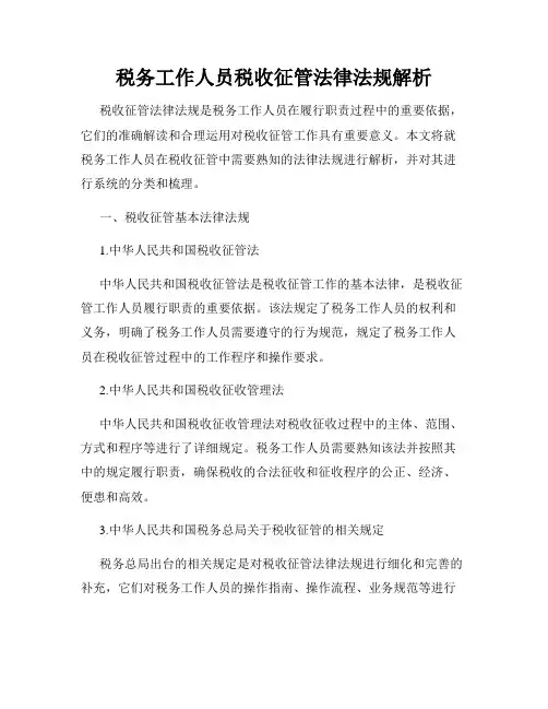 税务工作人员税收征管法律法规解析