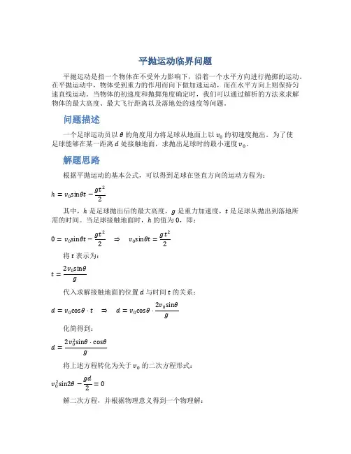 平抛运动临界问题典型例题