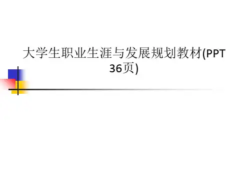大学生职业生涯与发展规划教材(PPT 36页)