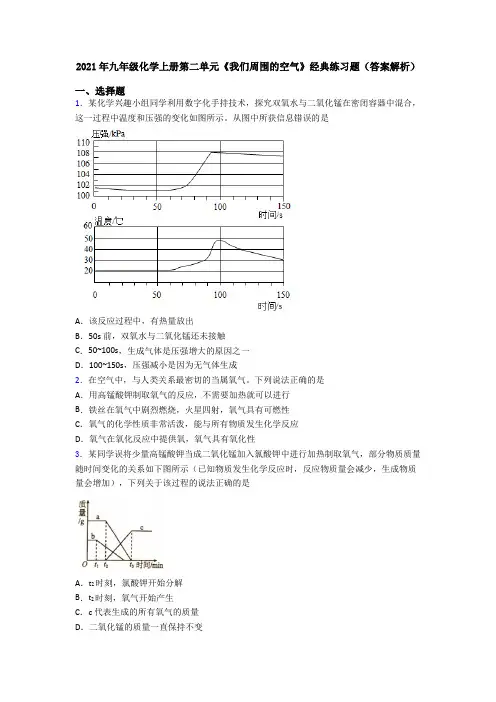 2021年九年级化学上册第二单元《我们周围的空气》经典练习题(答案解析)