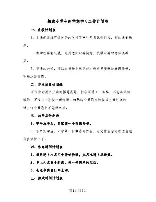 精选小学生新学期学习工作计划书（3篇）