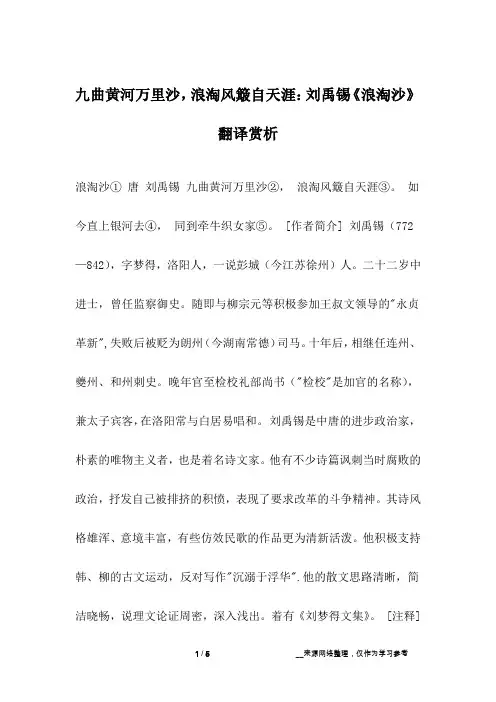 九曲黄河万里沙,浪淘风簸自天涯：刘禹锡《浪淘沙》翻译赏析