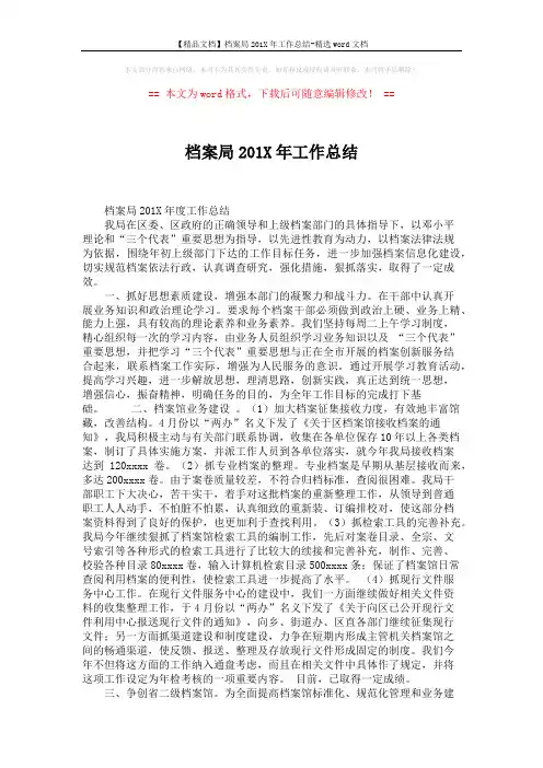 【精品文档】档案局201X年工作总结-精选word文档 (3页)