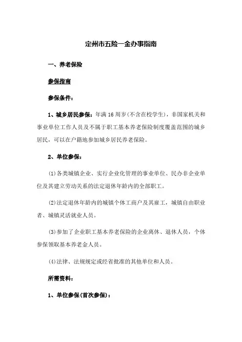 定州市五险一金办事指南(新版)