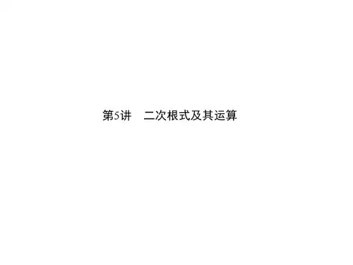 中考数学 第一章 数与式 第5讲 二次根式及其运算课件