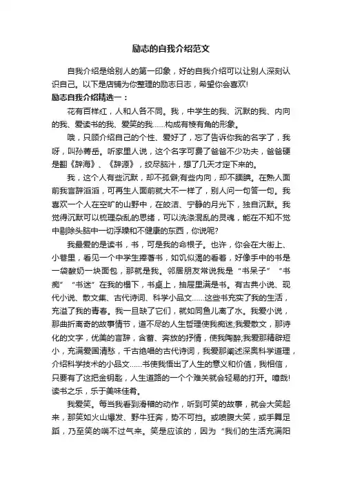 励志的自我介绍范文