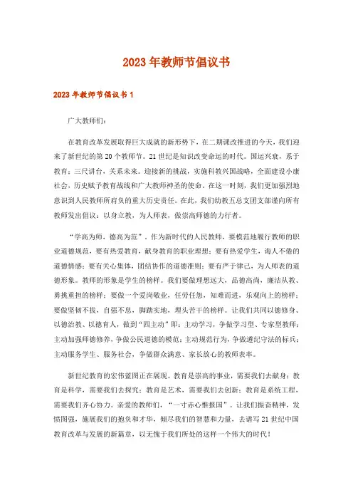 2023年教师节倡议书