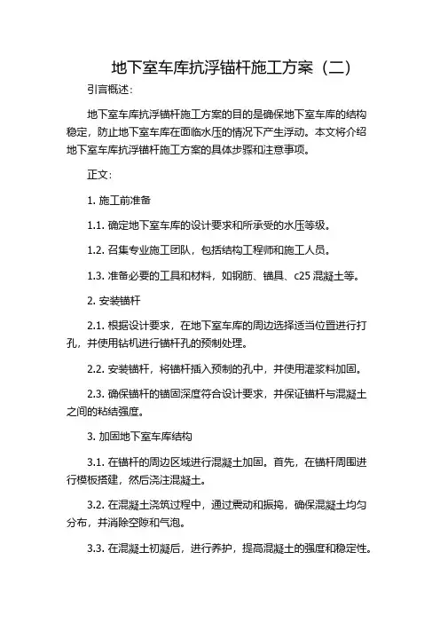 地下室车库抗浮锚杆施工方案(二)