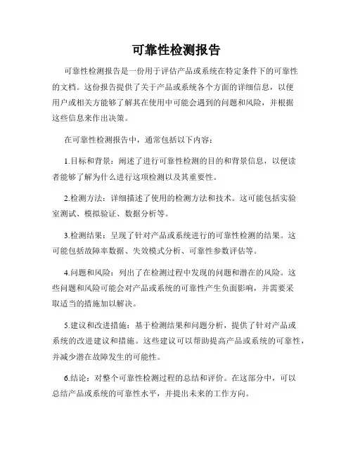 可靠性检测报告