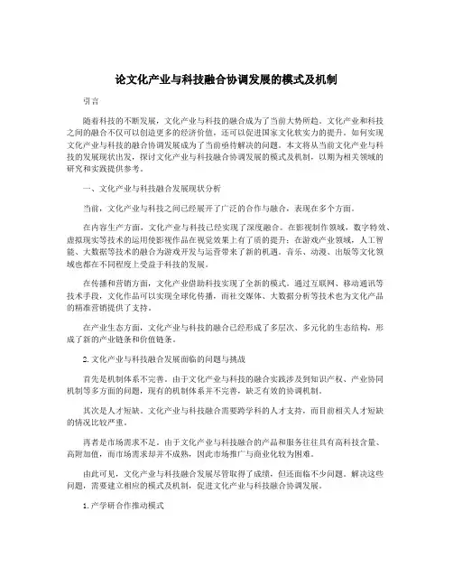 论文化产业与科技融合协调发展的模式及机制
