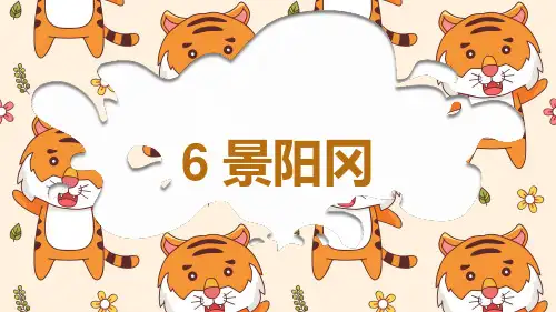 新部编版小学语文五年级下册《景阳冈》精品ppt课件