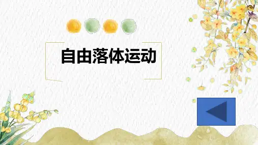 2.4自由落体运动人教版(教材)高中物理必修第一册优秀课件