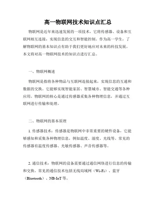 高一物联网技术知识点汇总