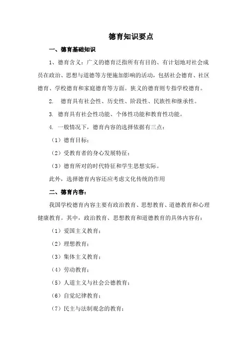 德育知识点