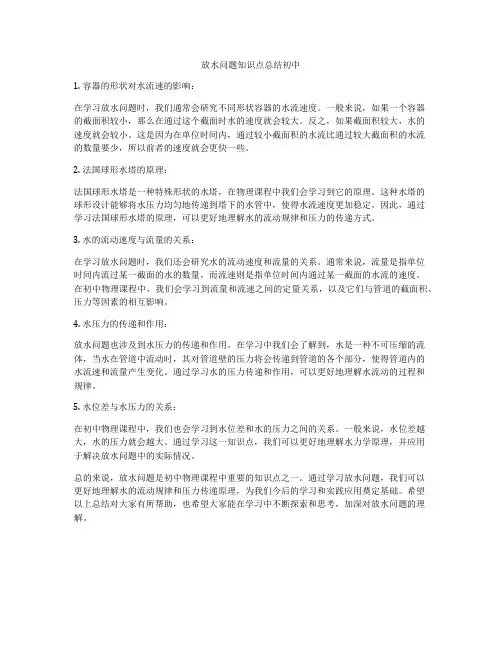 放水问题知识点总结初中