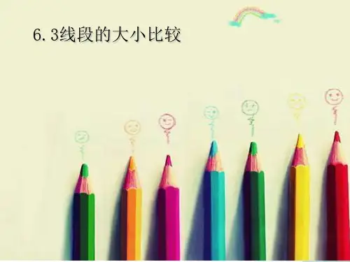 浙教版-数学-七年级上册-6.3线段的大小比较 参考课件