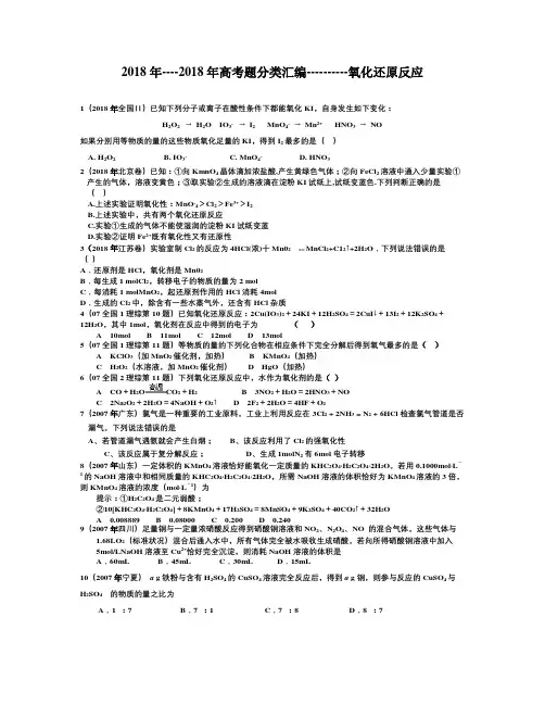 2013年--2018年化学高考试题分类汇编--氧化还原反应 精品