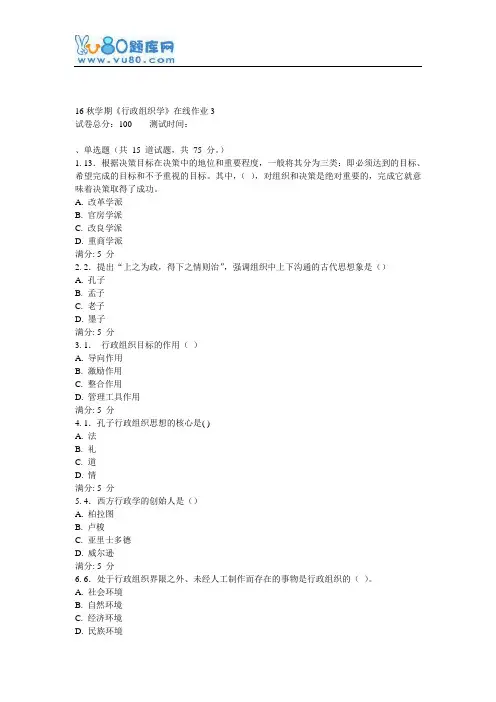 东大16秋学期《行政组织学》在线作业3