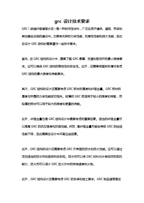 grc 设计技术要求