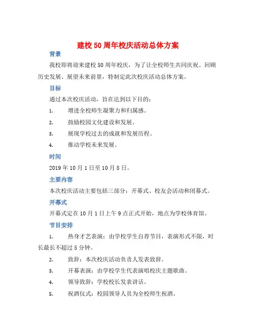 建校50周年校庆活动总体方案