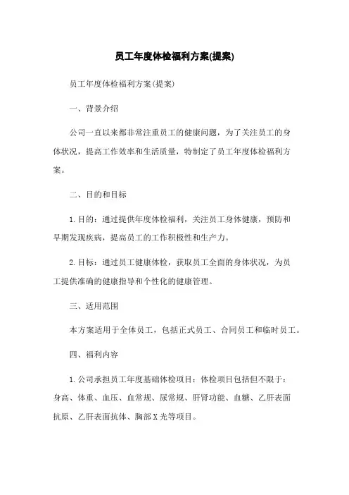 员工年度体检福利方案(提案)