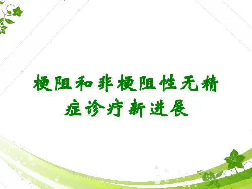 梗阻和非梗阻性无精症诊疗新进展