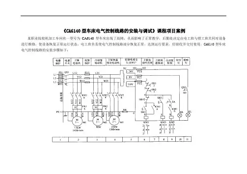 《CA6140型车床电气控制线路安装与调试》项目案例.