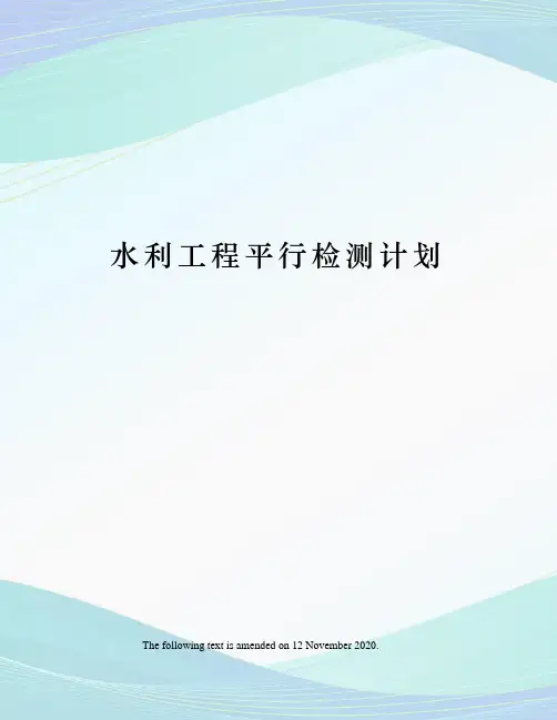 水利工程平行检测计划