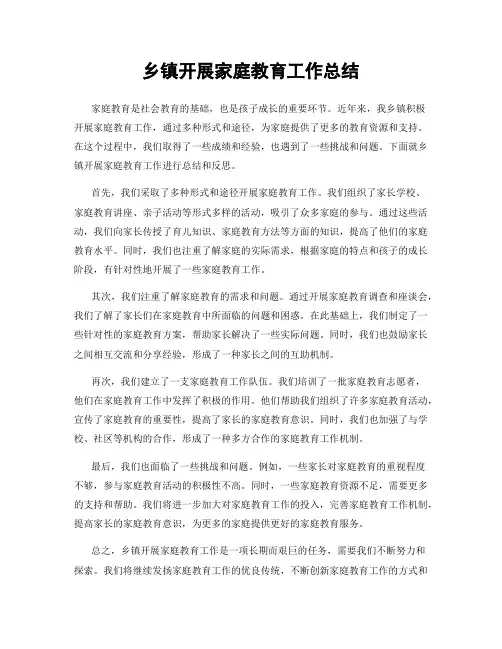 乡镇开展家庭教育工作总结