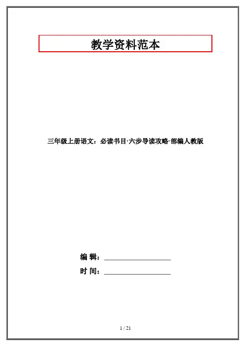 三年级上册语文：必读书目·六步导读攻略·部编人教版